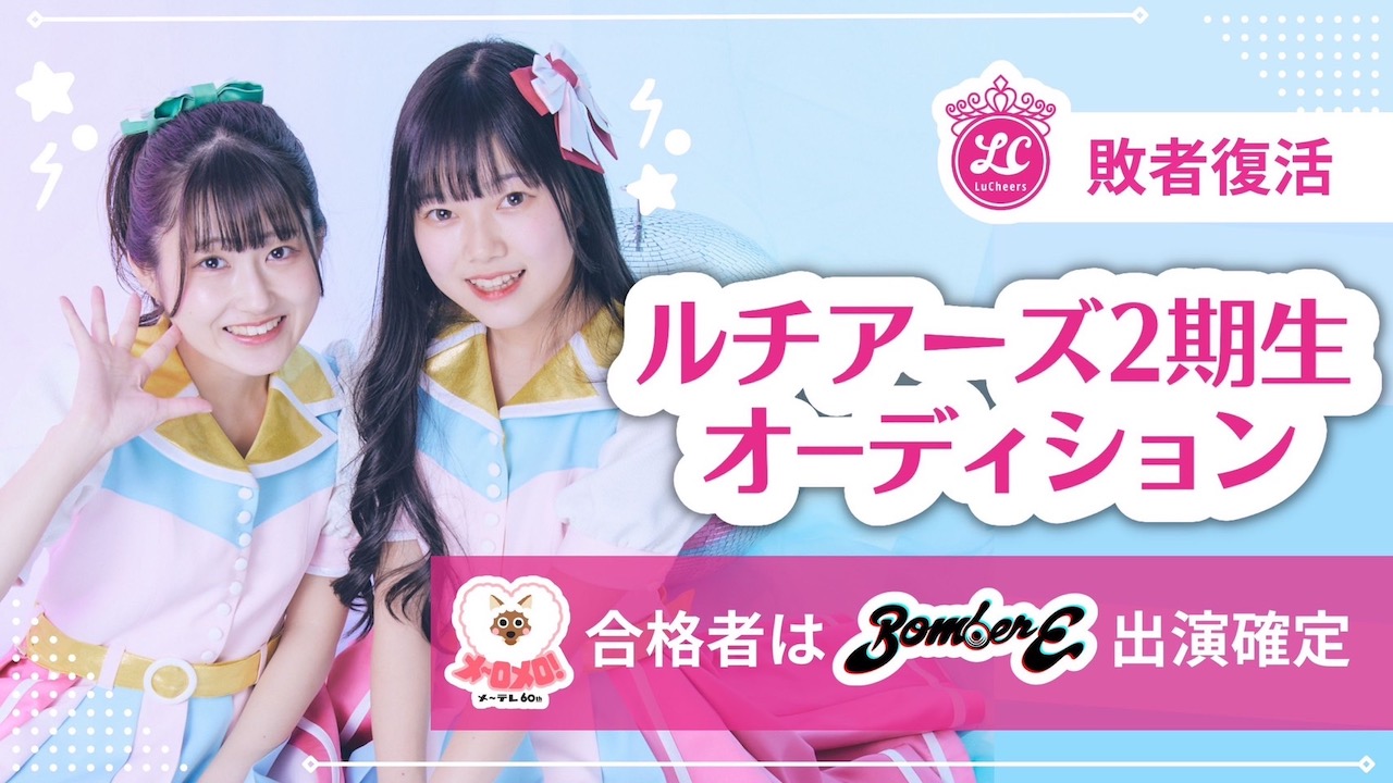 『ルチアーズ2期生オーディション』敗者復活