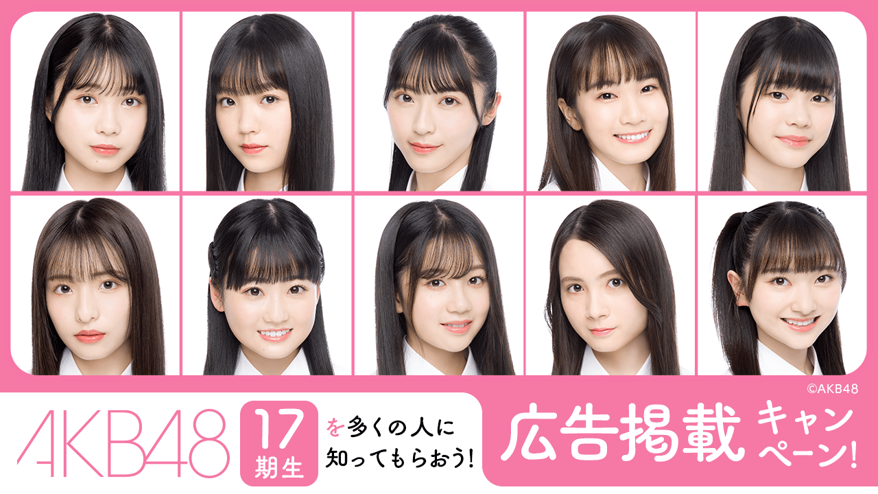 「AKB48 17期生」を多くの人に知ってもらおう!広告掲載キャンペーン!