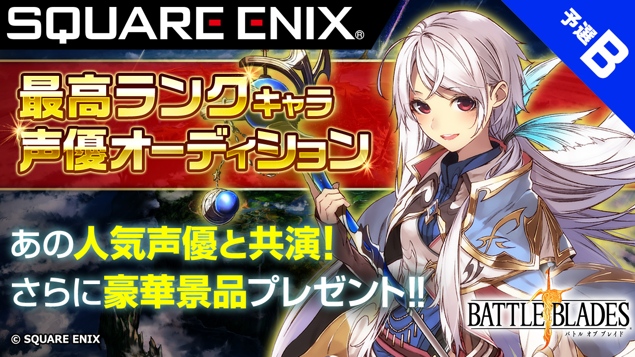 【予選B】SQUARE ENIX『バトル オブ ブレイド』最高ランク声優オーディション！