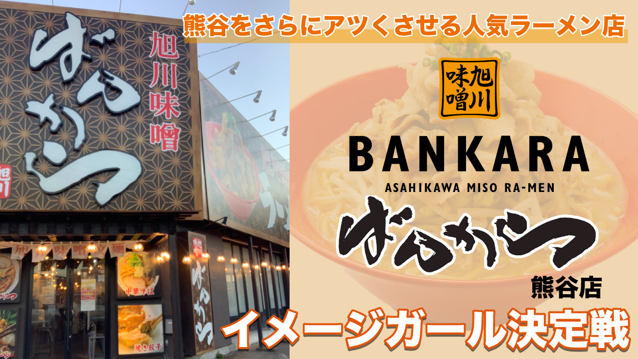 『旭川味噌ラーメン ばんから』熊谷店2代目イメージガール決定戦! Vol.2
