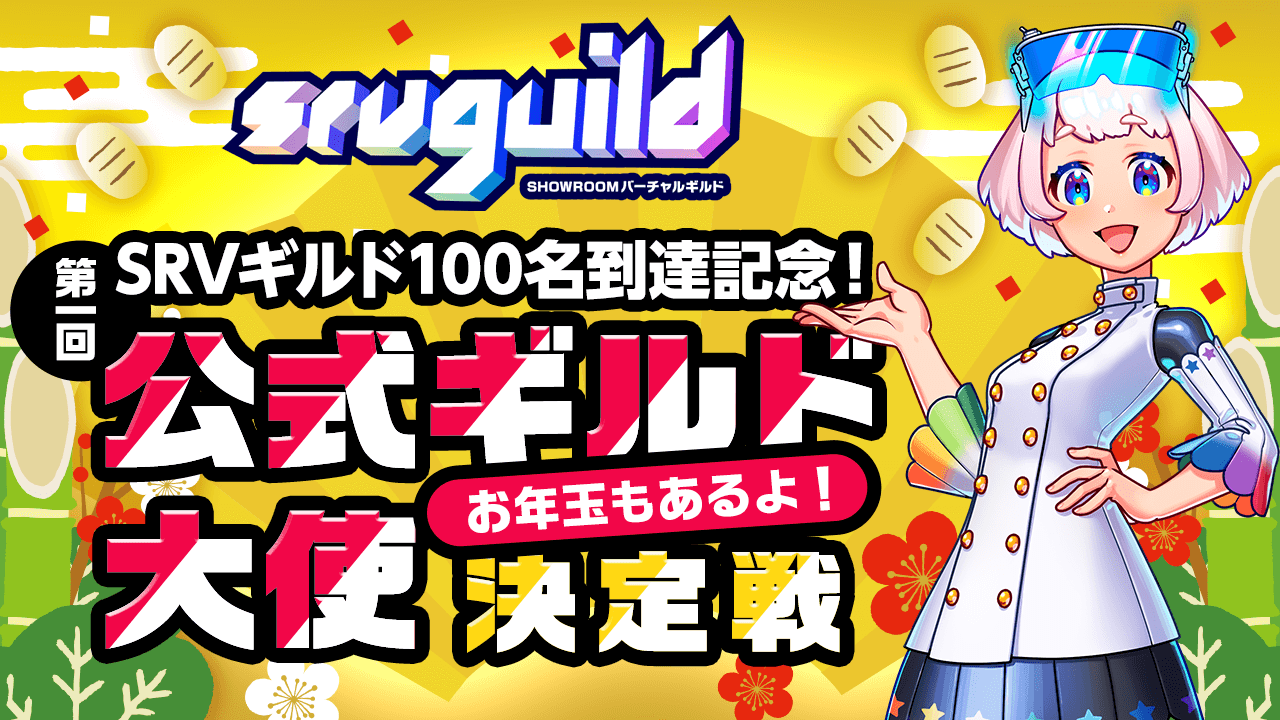 【新春お年玉企画】SRVギルド100名到達記念!第一回公式ギルド大使決定戦