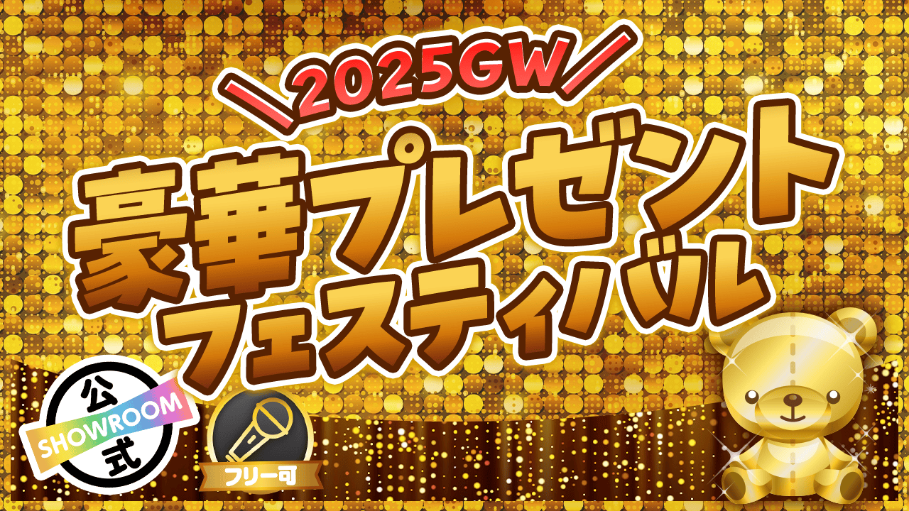 豪華プレゼントフェスティバル〜2025GW、みなさまに感謝を込めて〜