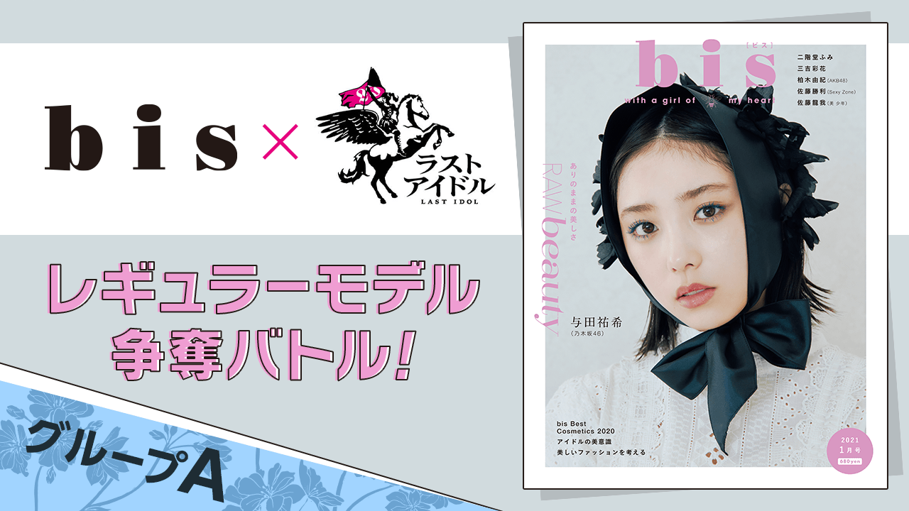 【グループA】ラストアイドル×『bis』レギュラーモデル争奪バトル!
