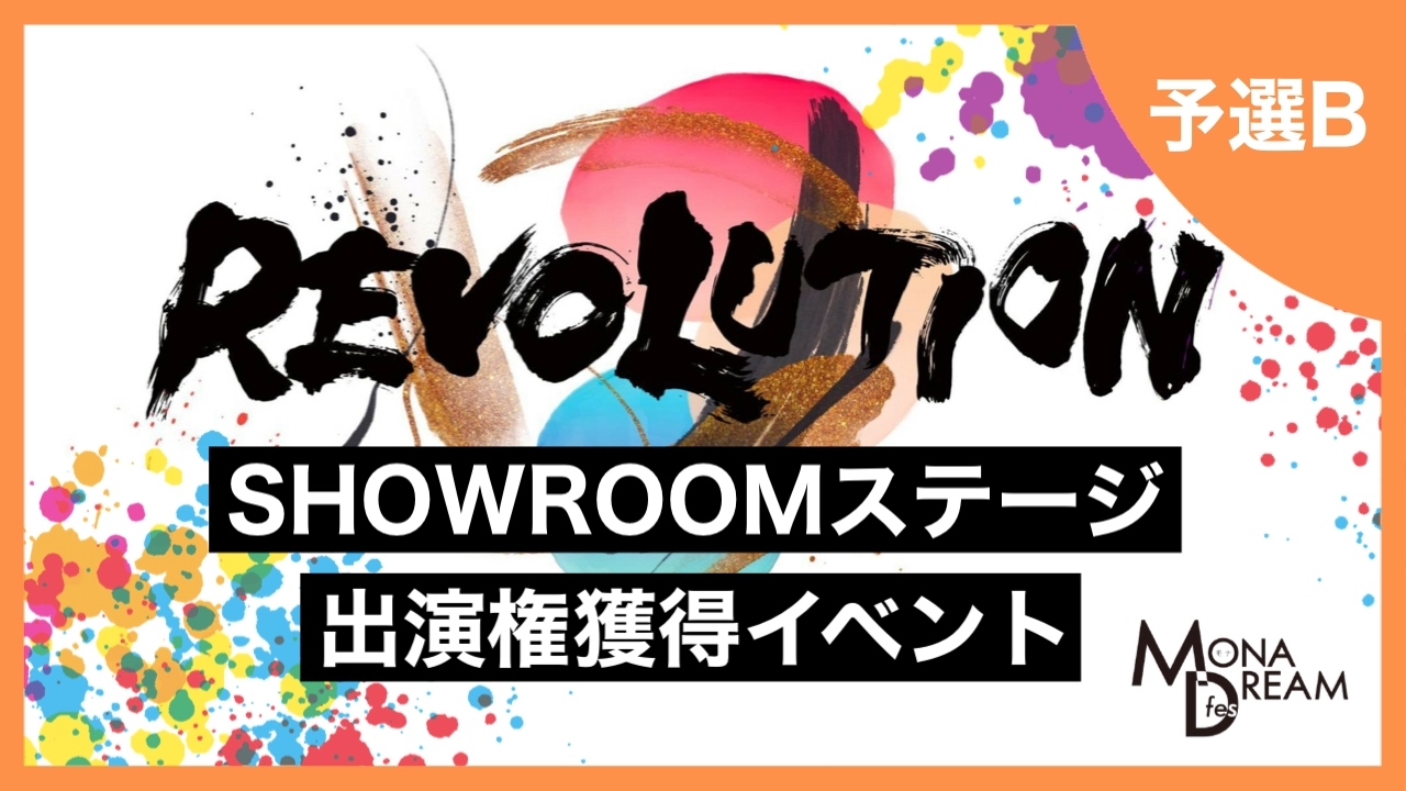 【予選B】MONA DREAM fes SHOWROOMステージ出演権獲得イベント