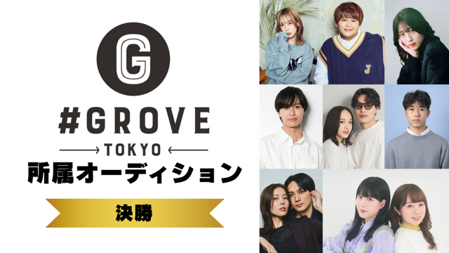 【決勝】GROVE所属オーディション！
