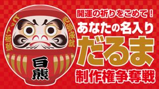 開運の祈りをこめて！あなたの名入り「だるま」制作権争奪戦 2026