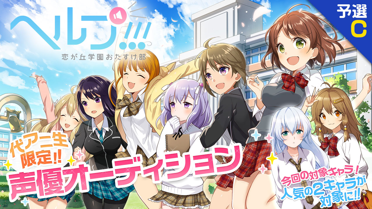 【代アニ限定】ゲーム「ヘルプ!!!恋が丘学園おたすけ部」声優オーディション予選C
