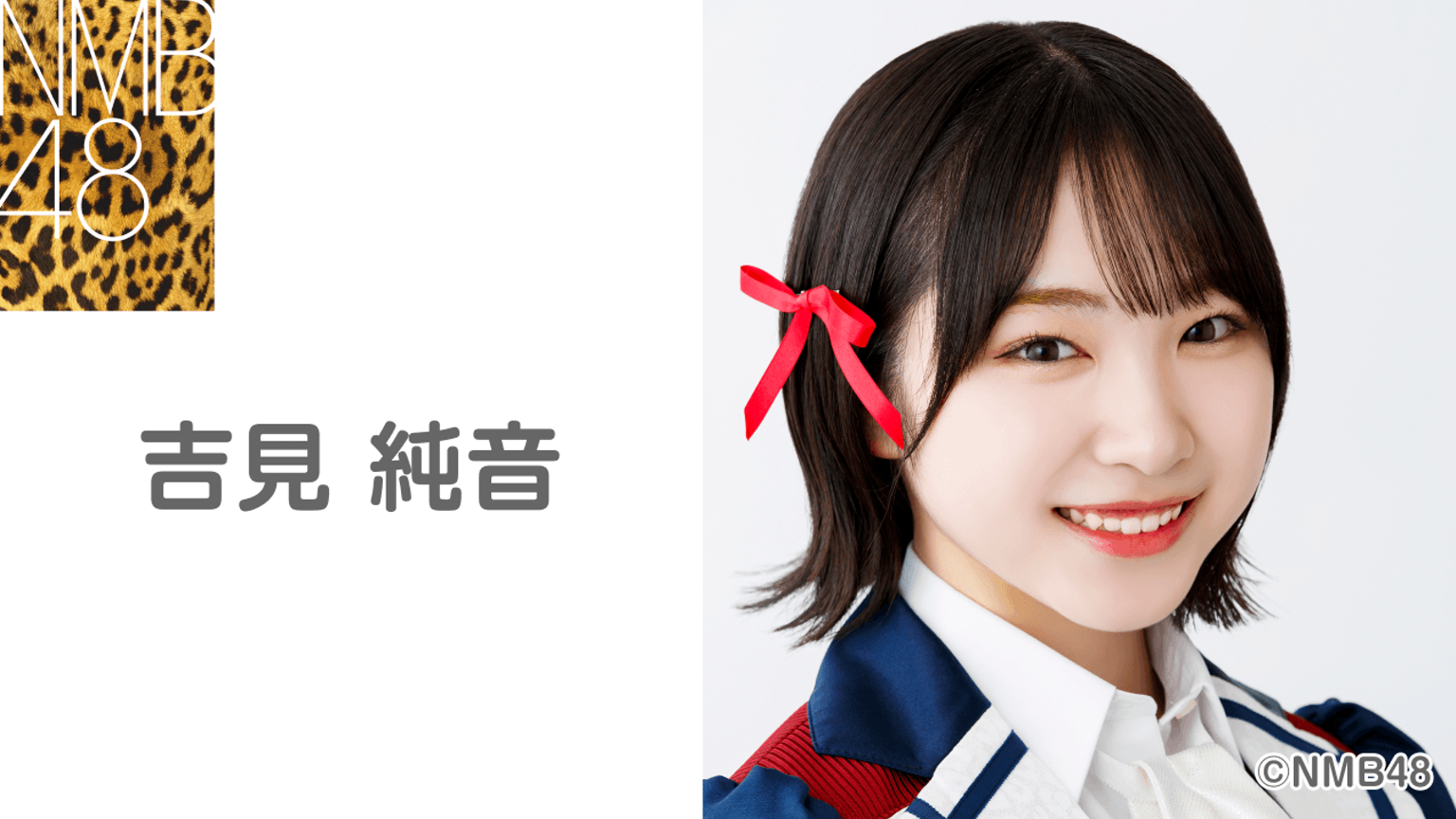 吉見純音(NMB48) - プロフィール - SHOWROOM(ショールーム) 吉見純音(NMB48) - プロフィール - SHOWROOM(ショールーム)