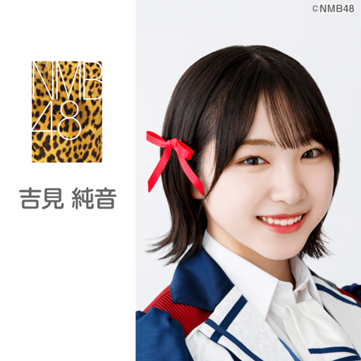 吉見純音（NMB48 チームM)｜SHOWROOM(ショールーム)