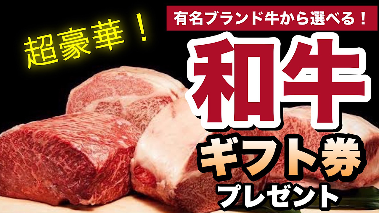 超豪華！選べる和牛ギフト券プレゼント！