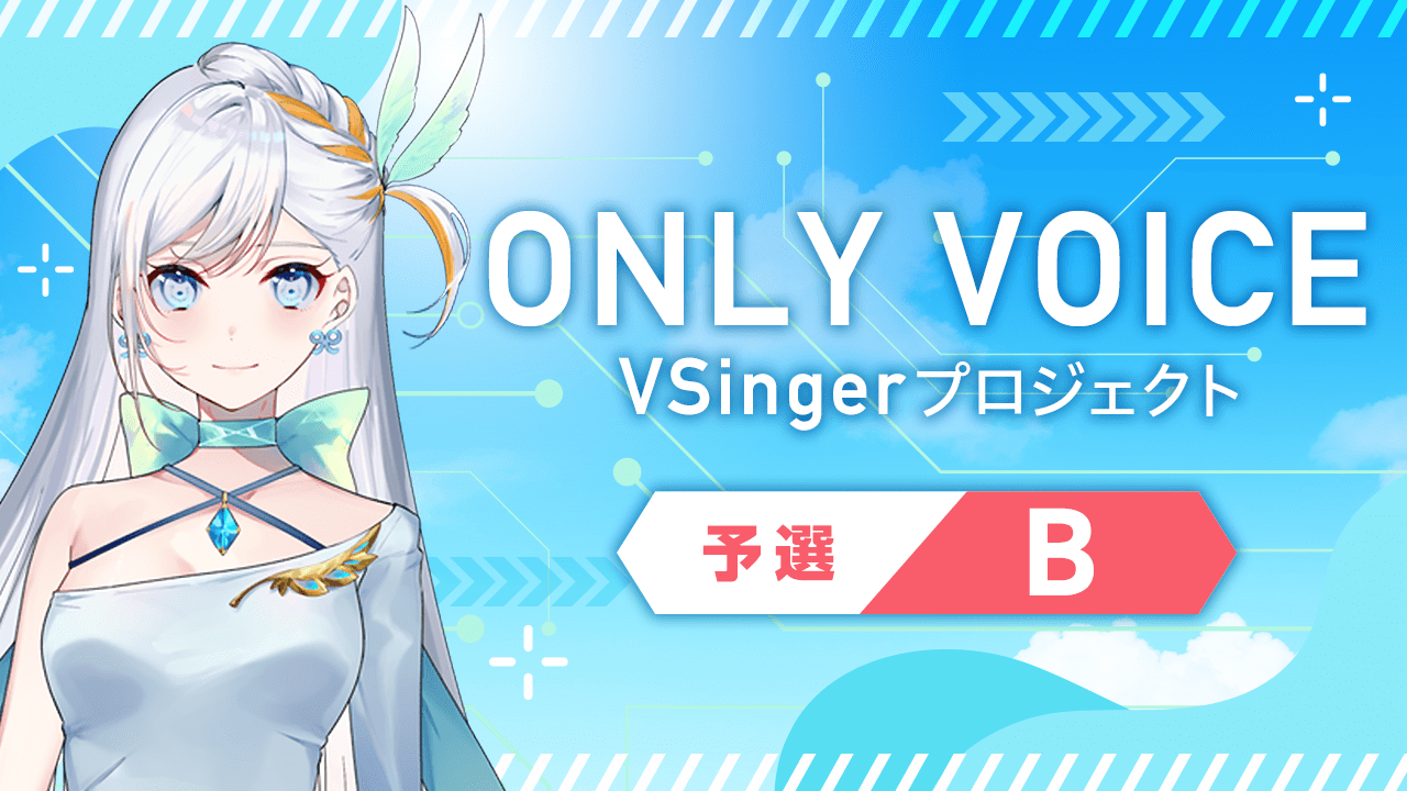 【予選B_ONLY VOICE】 VSingerプロジェクト