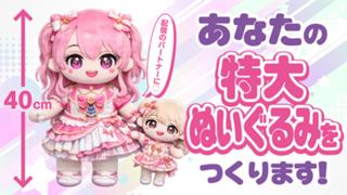 配信やSNSのパートナーに♪ あなたの特大ぬいぐるみをつくります！