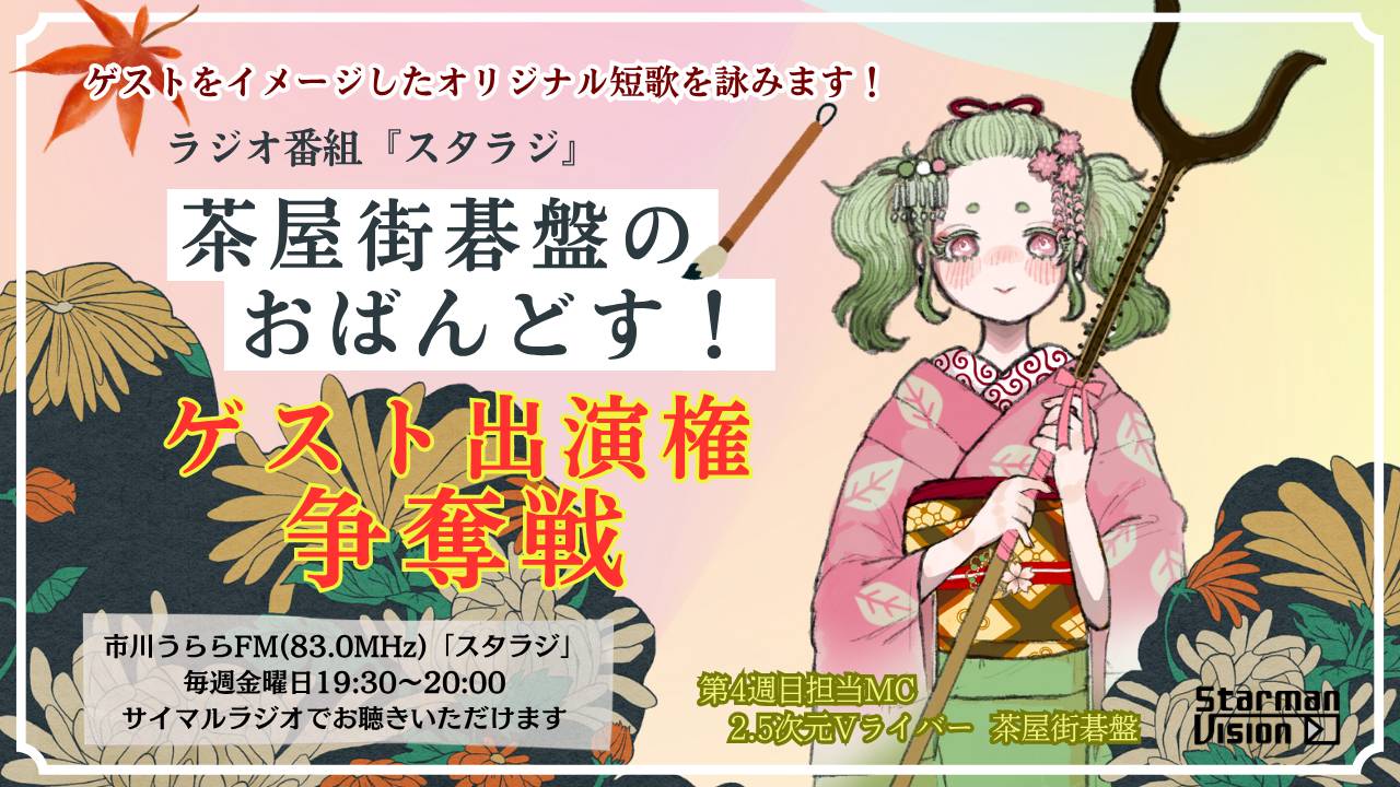 ラジオ番組「スタラジ」「茶屋街碁盤のおばんどす!」コーナーゲスト出演争奪戦3
