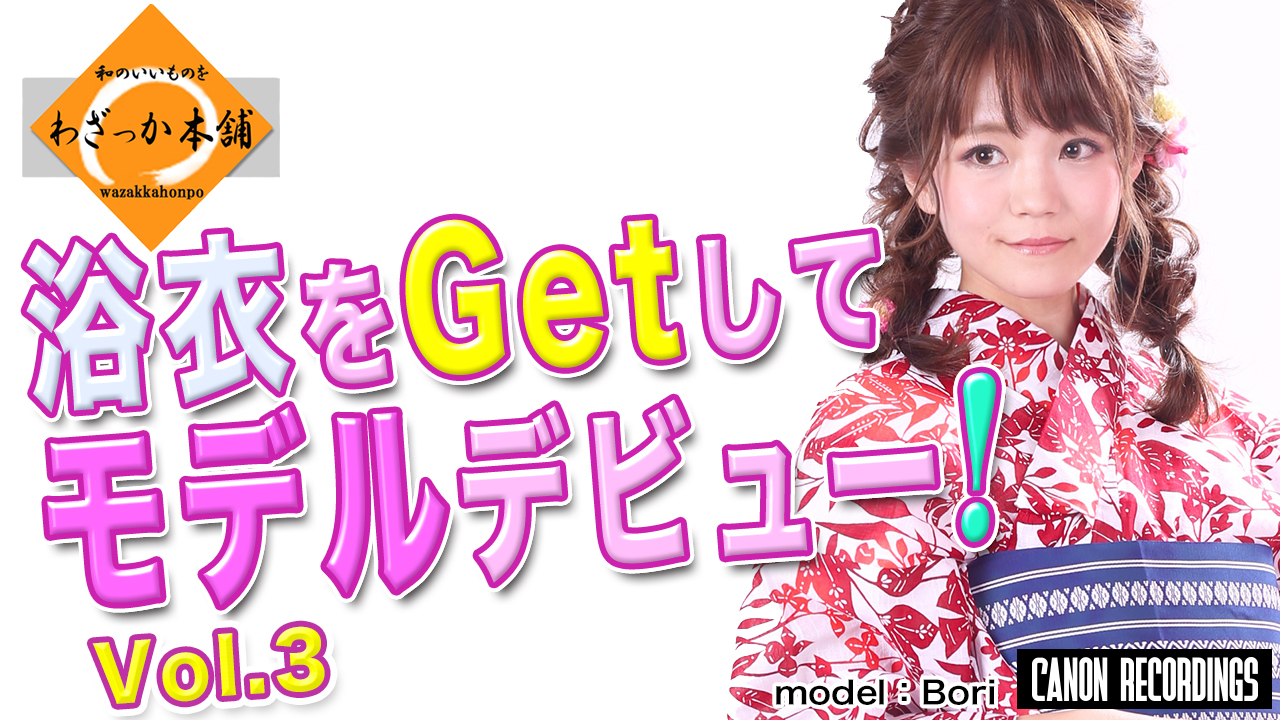 浴衣をGetしてモデルデビュー!Vol.3