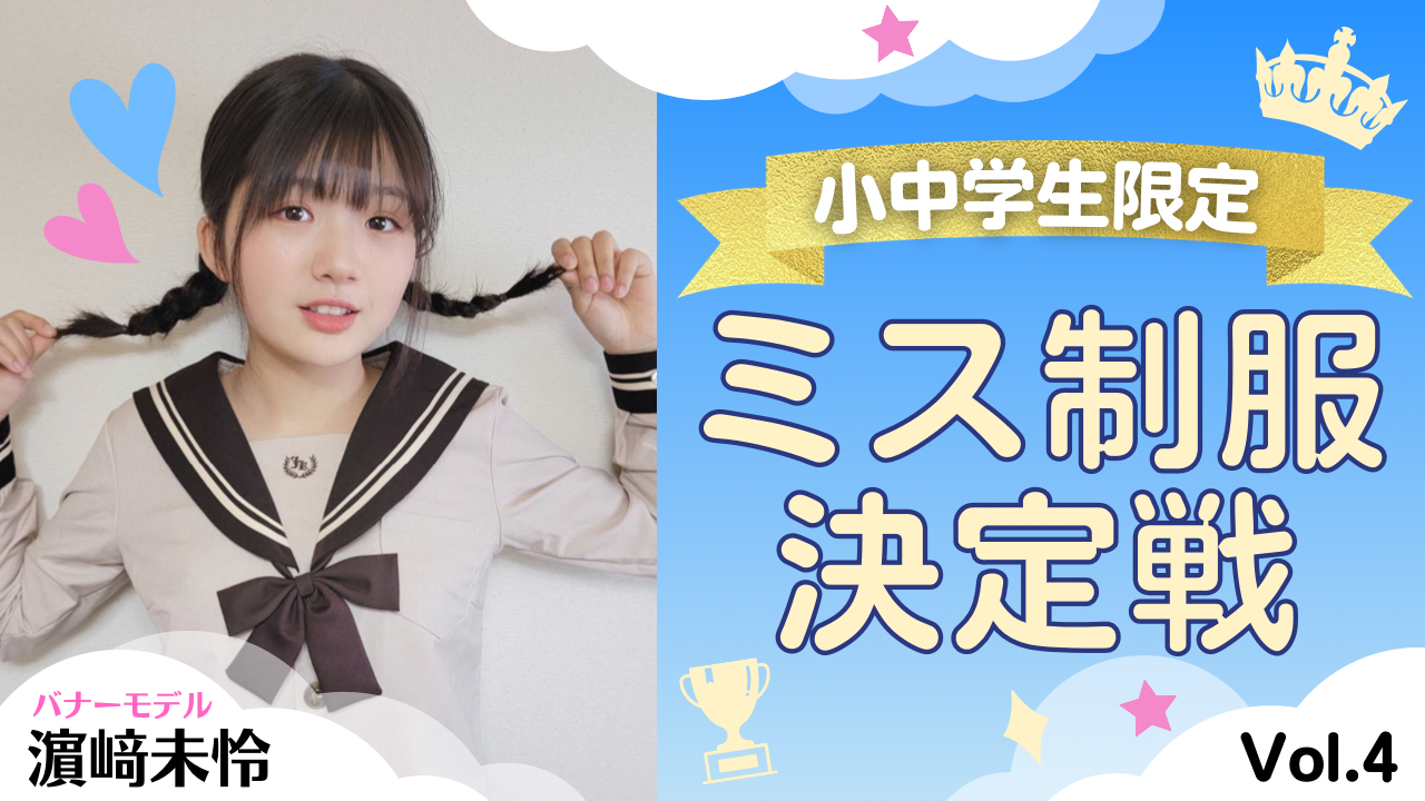 〈小中学生限定〉ミス制服決定戦!Vol.4