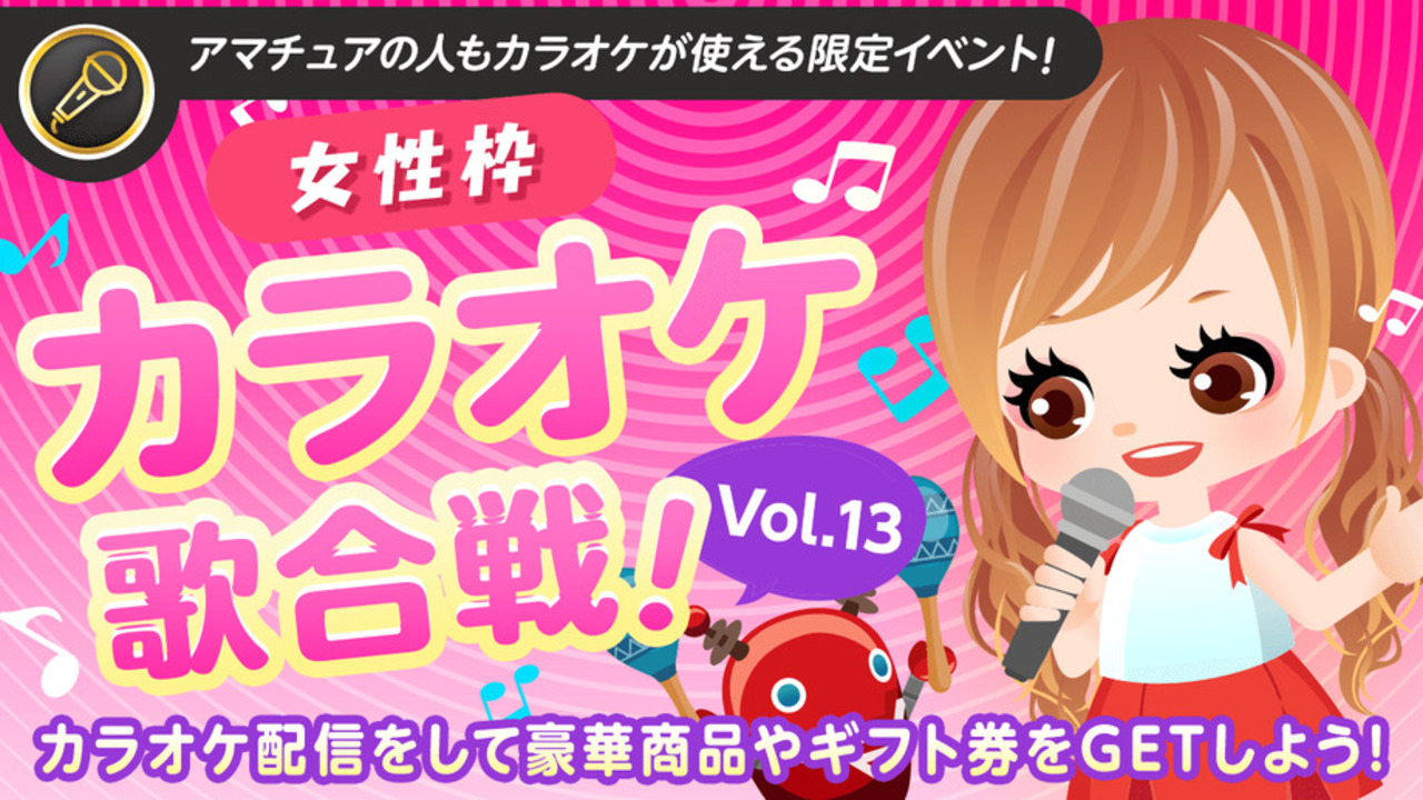 【女性枠】SHOWROOMカラオケ歌合戦Vol.13!歌って豪華商品を獲得しよう!