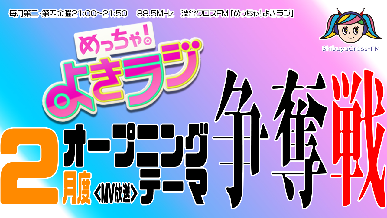 渋谷クロスFM2月度OPテーマ曲(MV放送)争奪戦