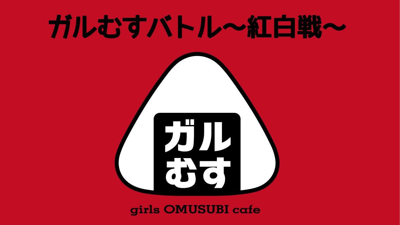 【紅白戦】ガルむすバトル【紅組】