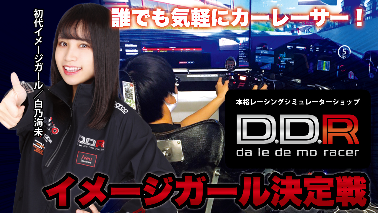 誰でも気軽にカーレーサー!『D.D.R AKIBA本店』2代目イメージガール決定戦
