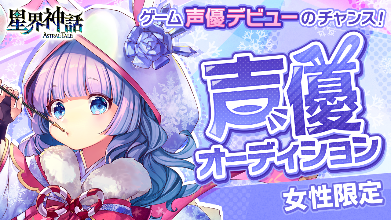 「星界神話 -ASTRAL TALE-」 声優オーディション!