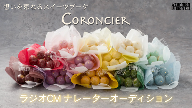 「CORONCIER（コロンシェ）」ラジオCMナレーターオーディション2