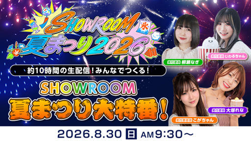 みんなでつくる！ SHOWROOM夏まつり大特番！さんのプロフィール画像