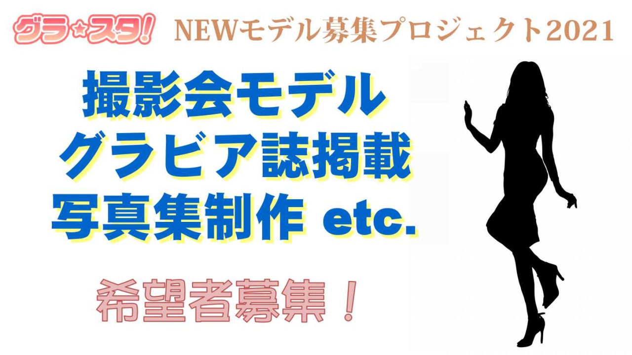 グラ☆スタ!NEWモデル募集プロジェクト2021