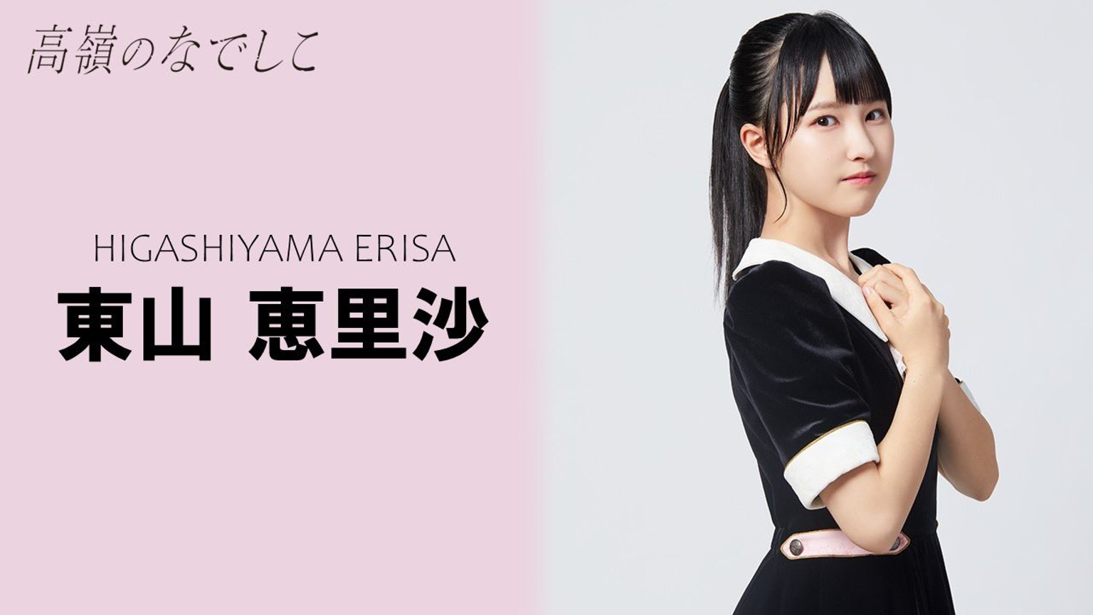 特価】 全ツ 高嶺のなでしこ ミニフォトカード 17 東山恵里沙 直筆