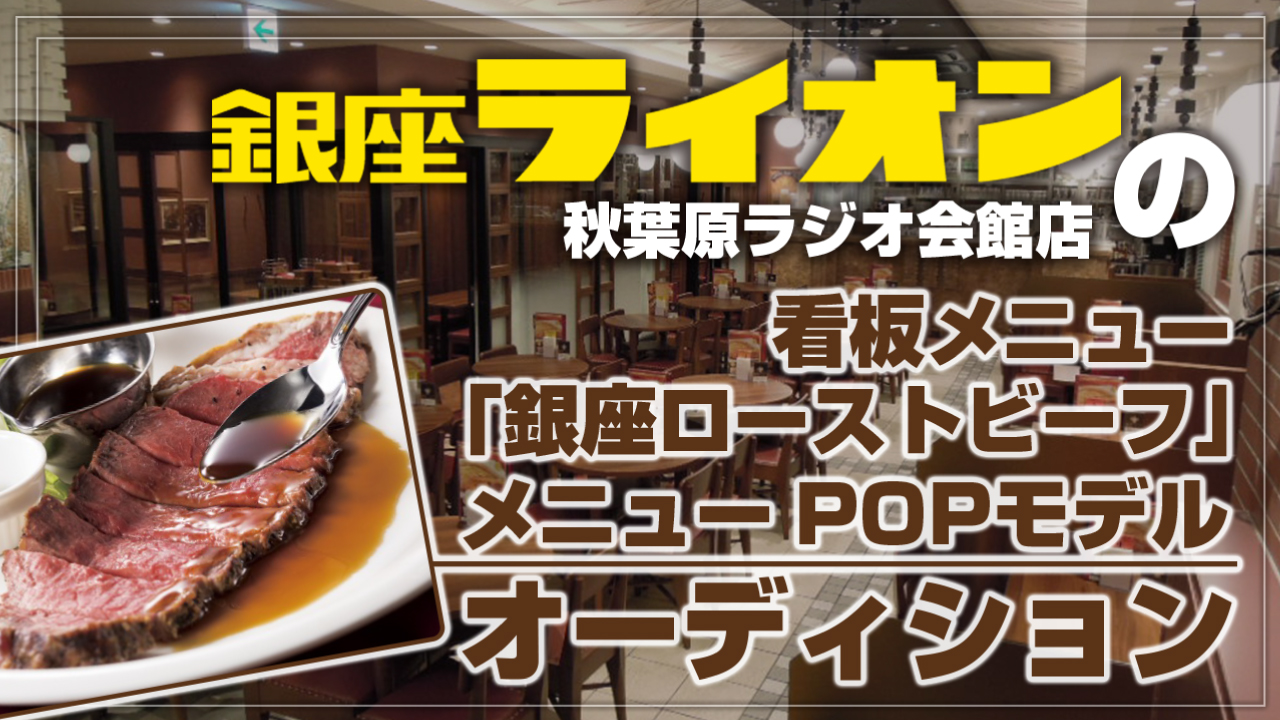 『銀座ライオン』秋葉原ラジオ会館店・看板メニューPOPモデルオーディション