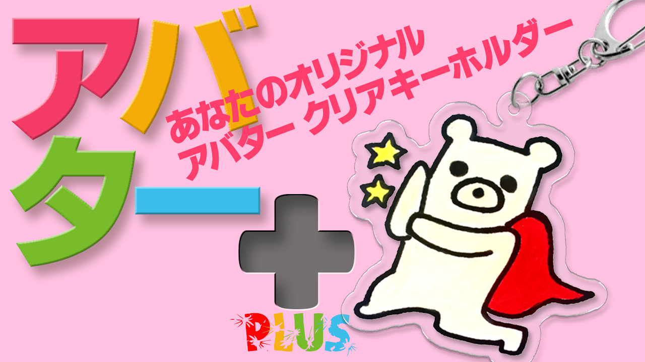 アバタープラス11［キーホルダー］