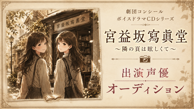 ボイスドラマCD『宮益坂寫眞堂 〜隣の頁は眩しくて〜』出演声優オーディション