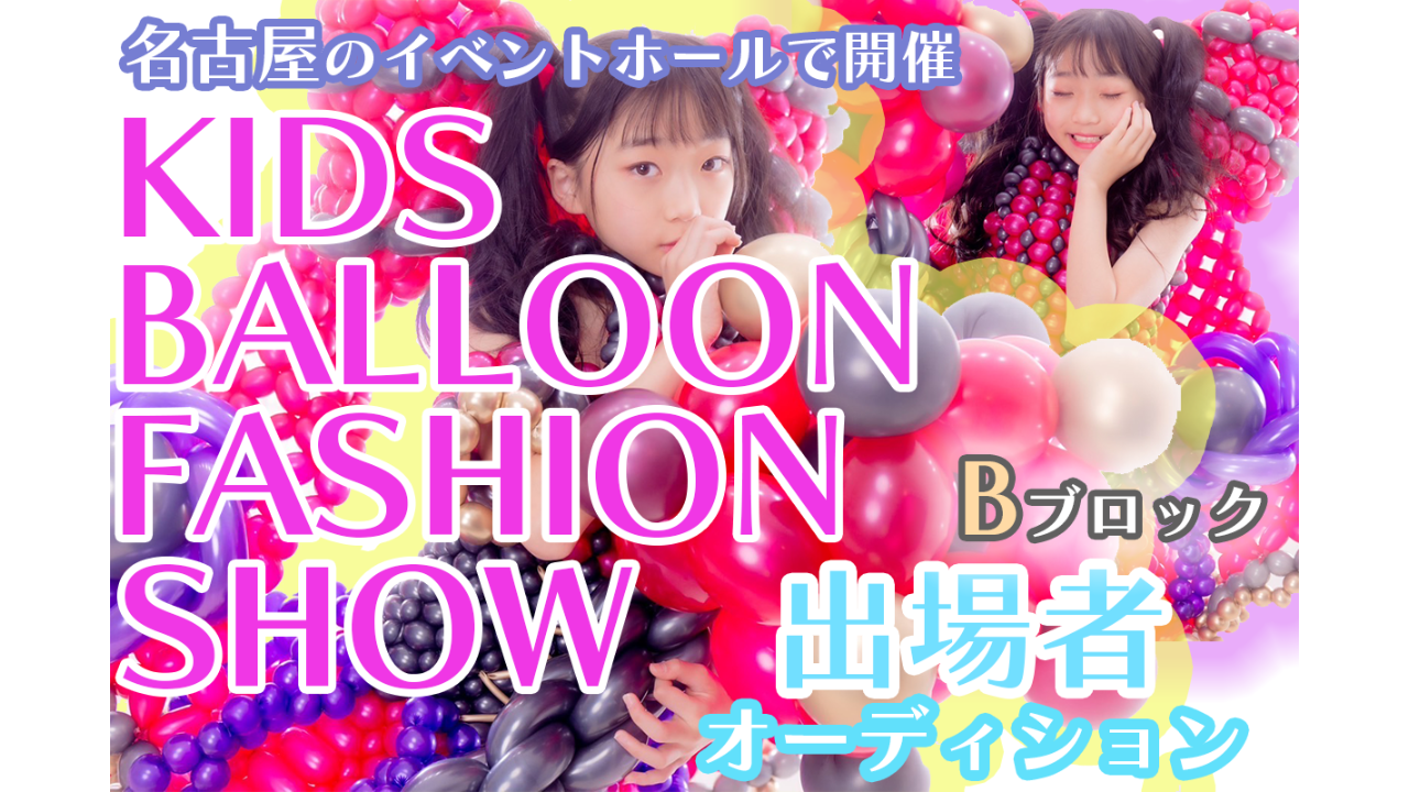 キッズバルーンファッションショー出演者オーディション【Bブロック】