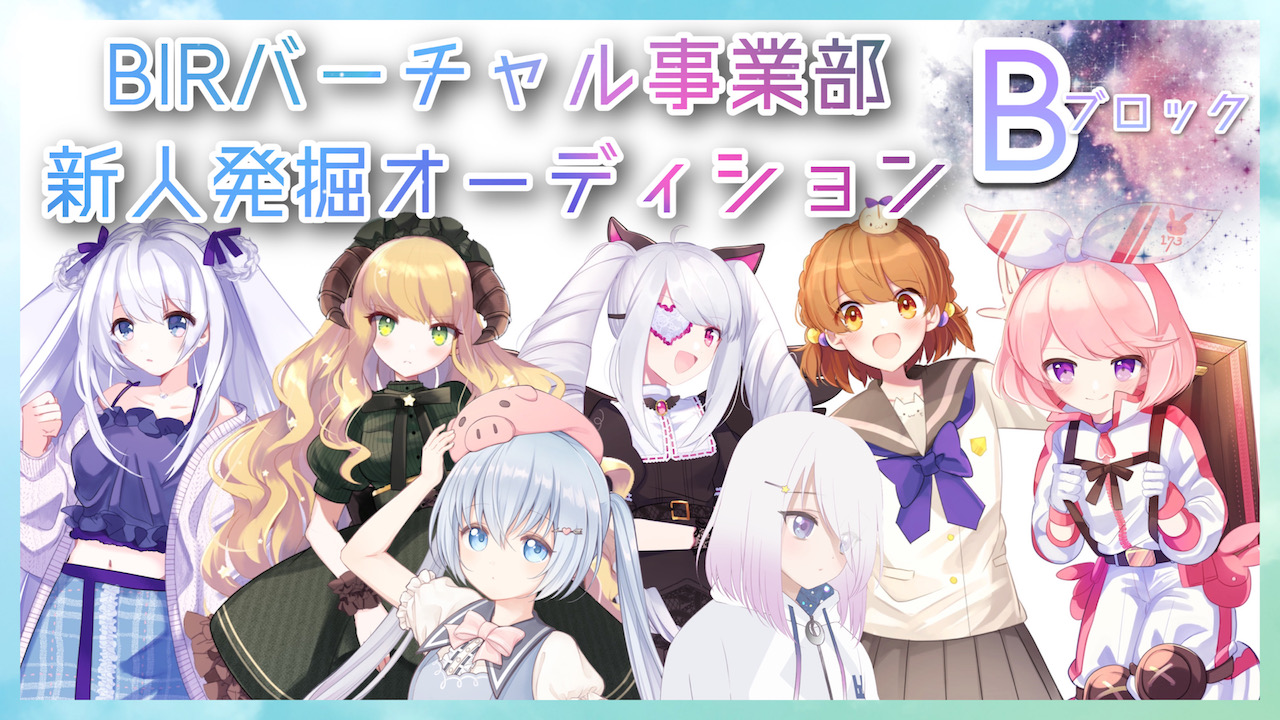 BIRバーチャル事業部新人発掘オーディション【予選 ブロックB】