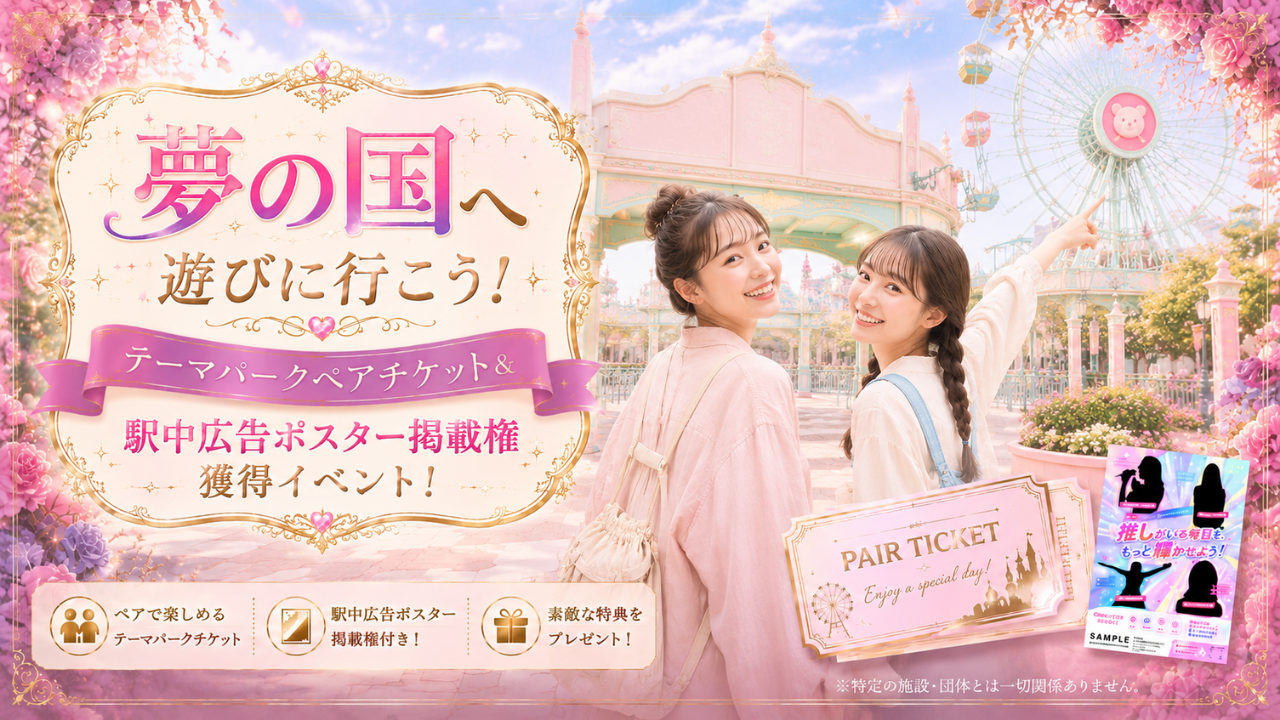 夢の国に遊びに行こう！テーマパークペアチケット＆駅中広告ポスター掲載権獲得イベント！