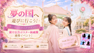 夢の国に遊びに行こう！テーマパークペアチケット＆駅中広告ポスター掲載権獲得イベント！