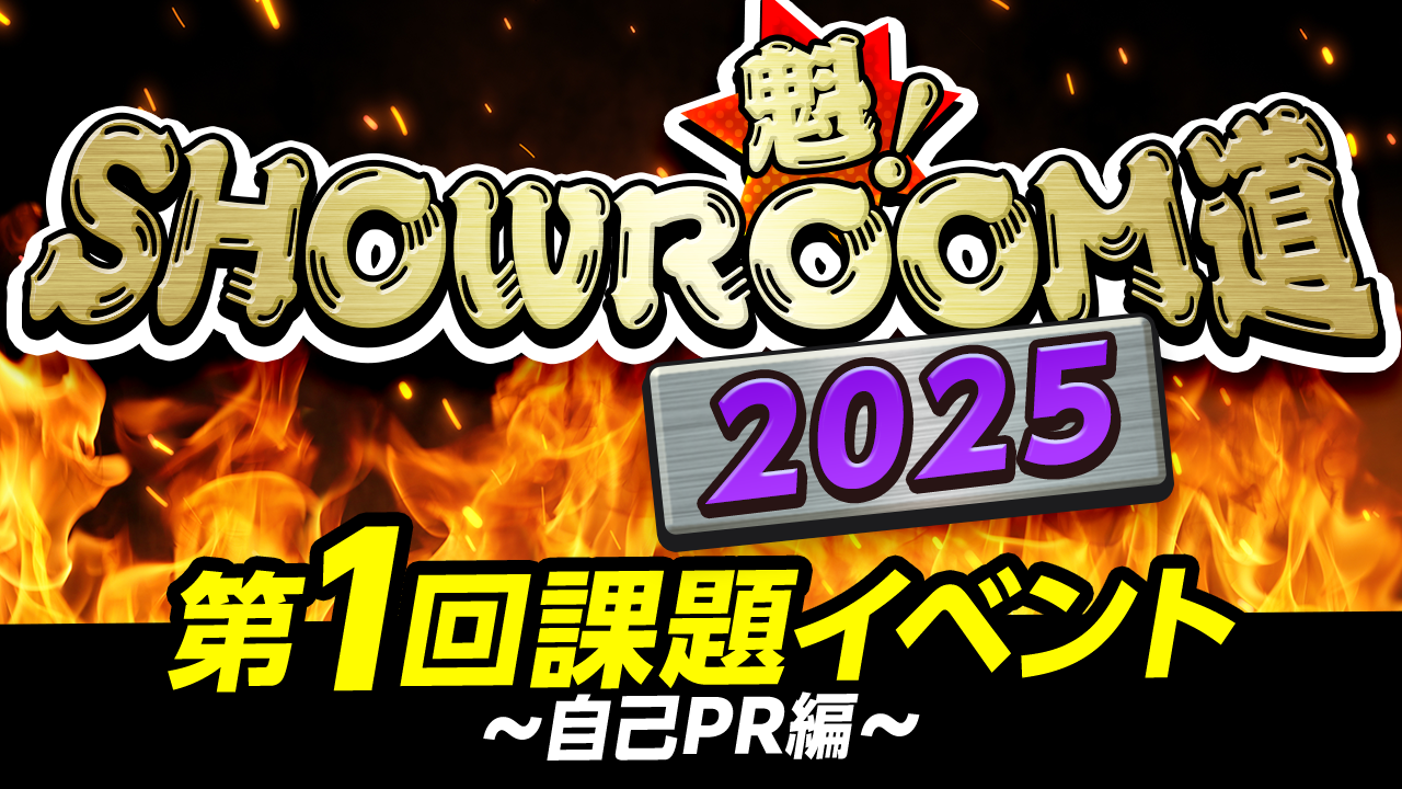 魁!SHOWROOM道2025 第1回課題イベント 自己PR編
