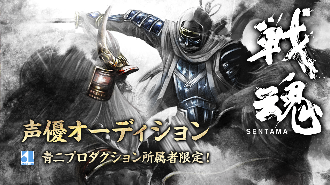 【青二プロ限定】『戦魂-SENTAMA-』声優オーディション