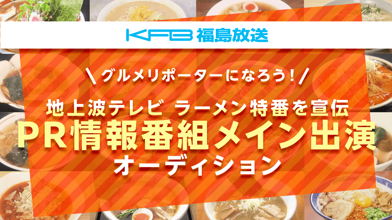 テレビ朝日系列KFB地上波ラーメン特番を宣伝!PR情報番組メインキャストオーディション