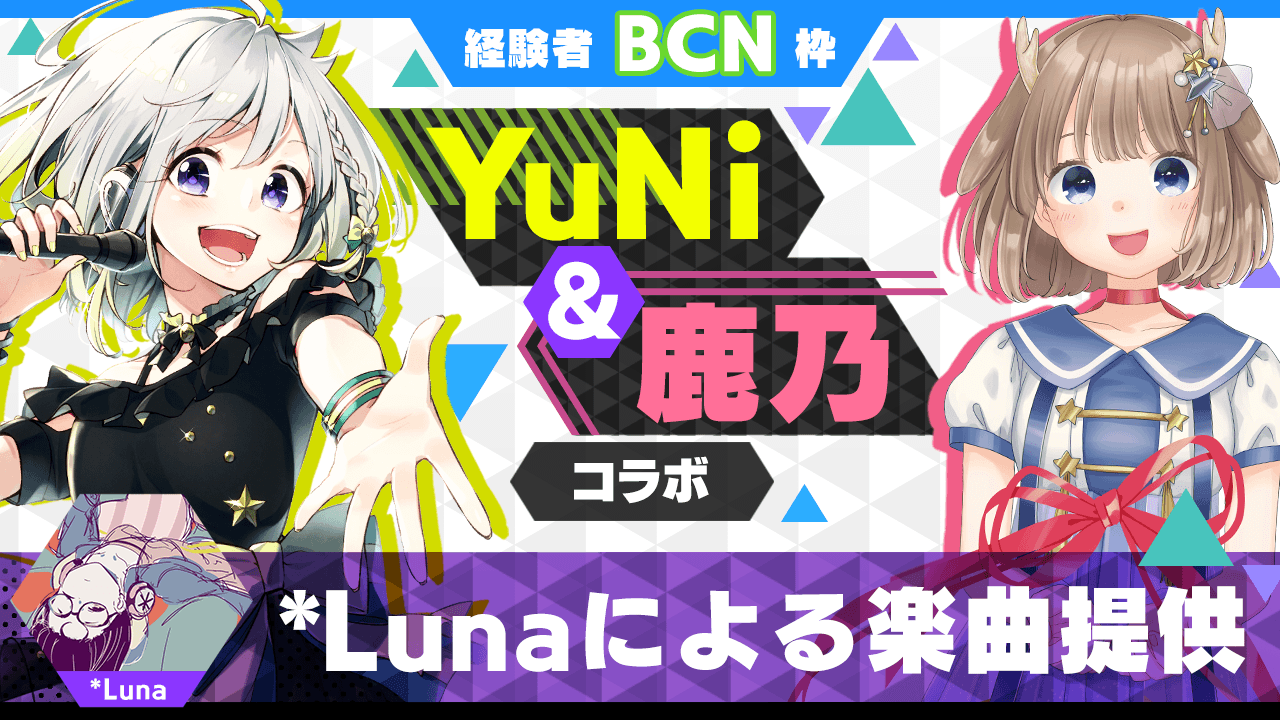 【経験者BCN枠】*Lunaによる楽曲提供【YuNi＆鹿乃コラボ】