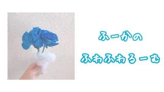 ふーかのふわふわるーむ