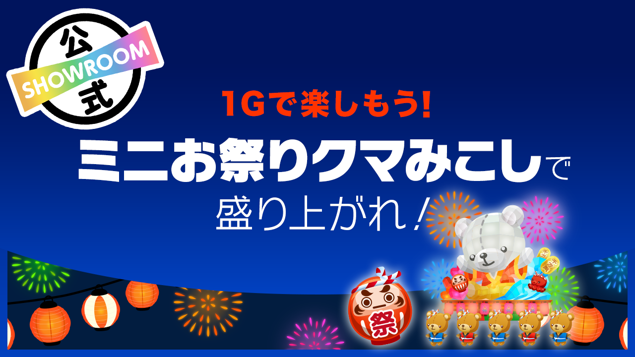 1Gで楽しもう!ミニお祭りクマみこしで盛り上がれ!