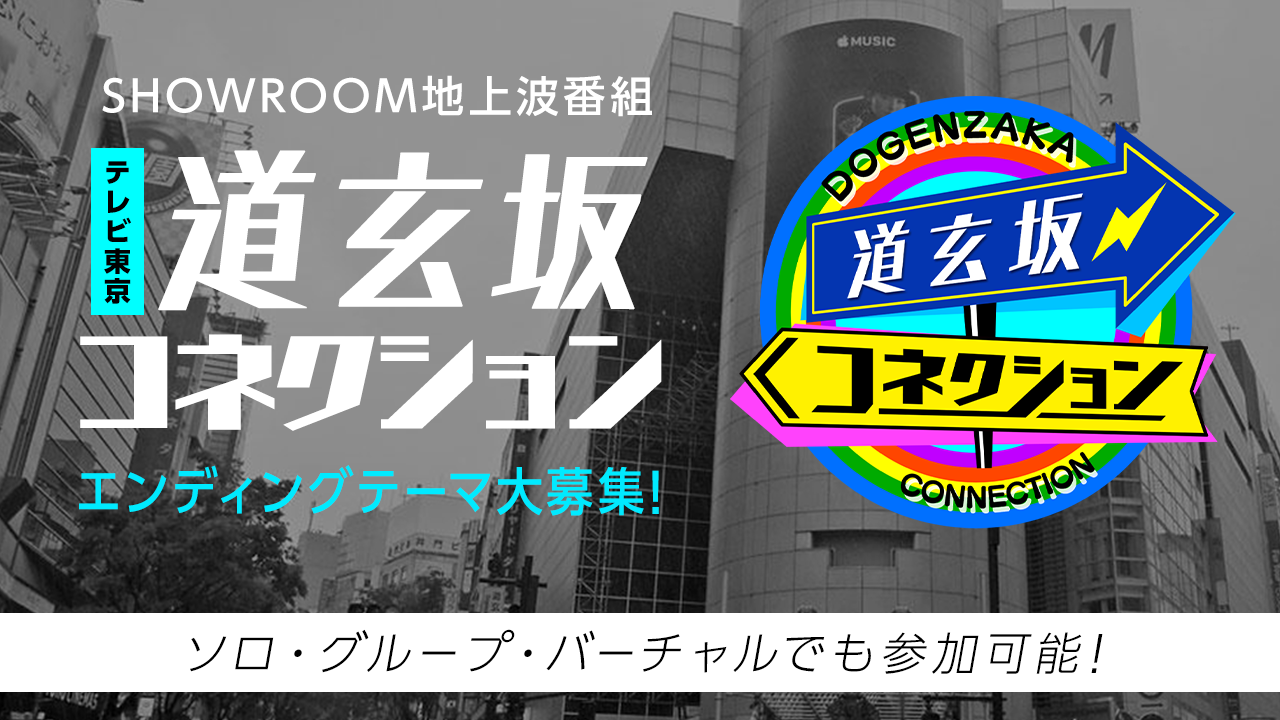 SHOWROOM新番組・テレビ東京「道玄坂コネクション」エンディングテーマ大募集!
