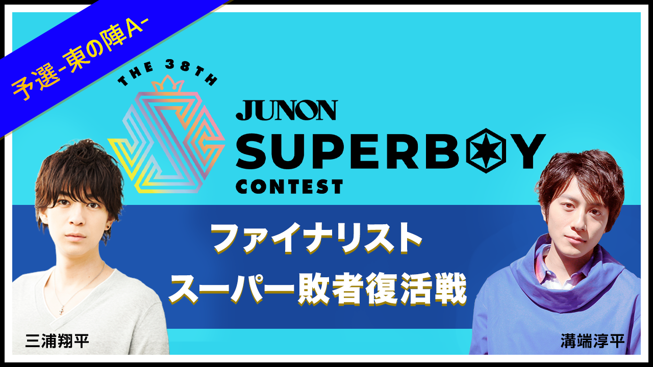 [Aブロック]第38回JBC「ファイナリストスーパー敗者復活戦・予選〜東の陣〜」