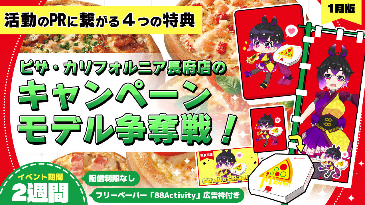 ピザ・カリフォルニア長府店のキャンペーンモデル争奪戦！vol.2