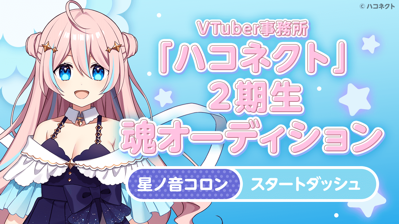 【ダッシュ 星ノ音コロン】VTuber事務所「ハコネクト」の2期生魂オーディション