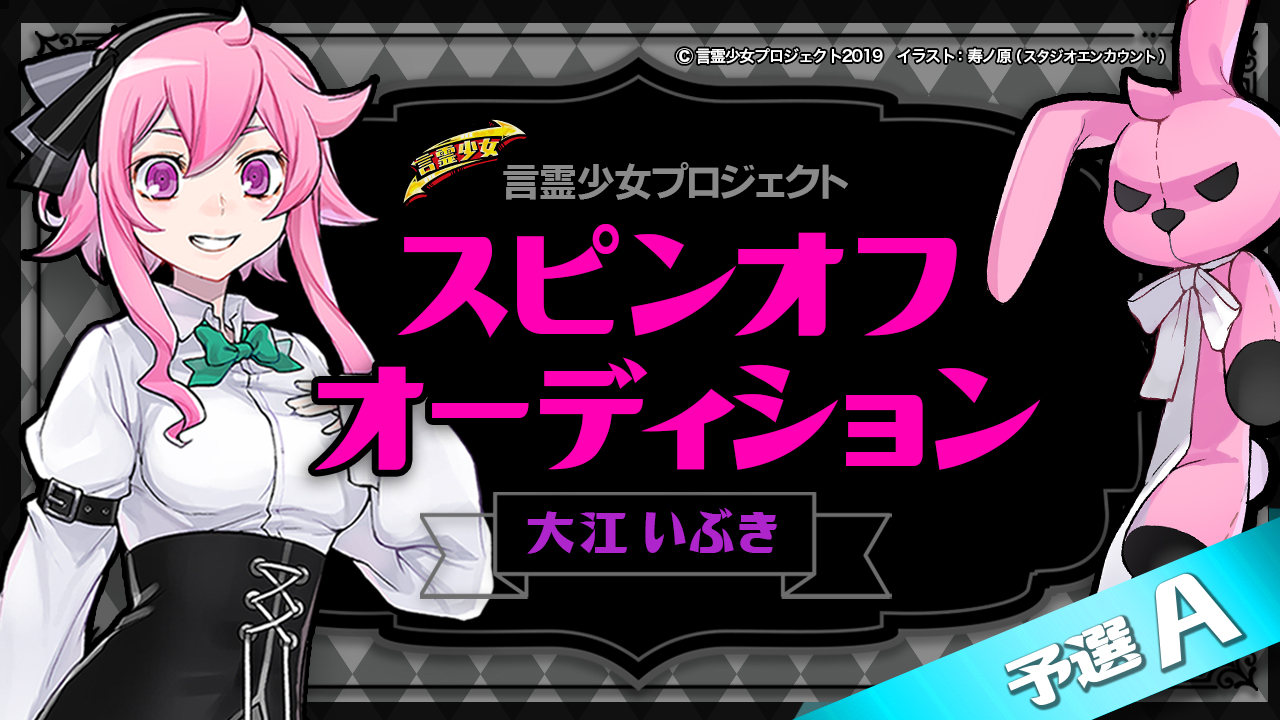【予選A 大江いぶき】言霊少女プロジェクト スピンオフオーディション