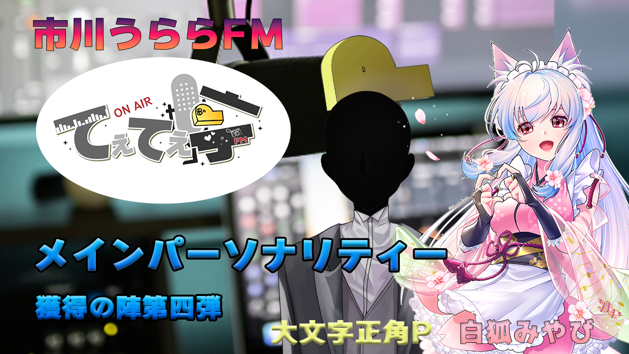 てぇてぇ亭ラジオメインパーソナリティー出演権獲得の陣第四弾