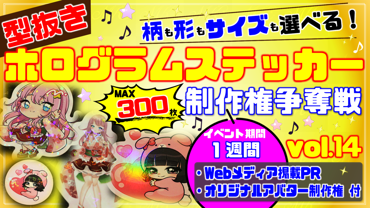 型抜きホログラムステッカー制作権争奪戦【Webメディア掲載PR付き】vol.14