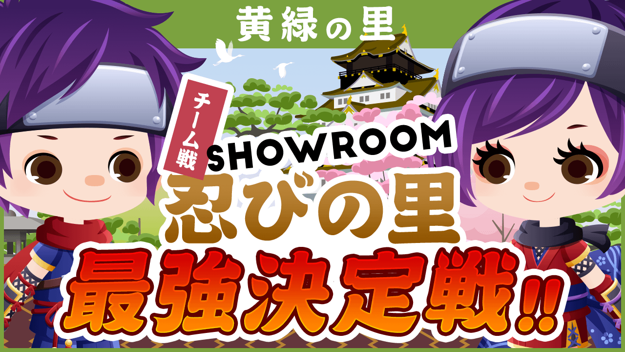 【黄緑色の里】SHOWROOM忍びの里最強決定戦!