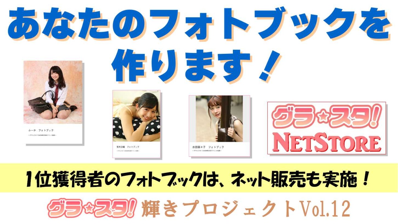 あなたのフォトブックを作ります!~1位獲得者のフォトブックはネット販売も実施!~